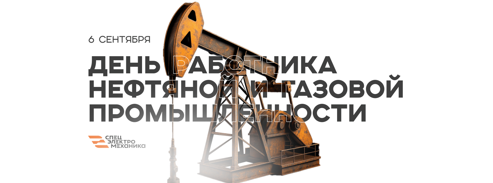 Поздравляем с Днём работников нефтяной и газовой промышленности!